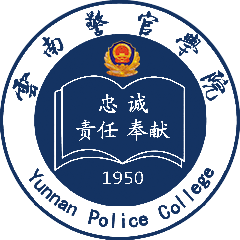 云南警官学院