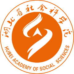 湖北省社会科学院