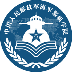 海军潜艇学院