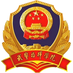 武警指挥学院