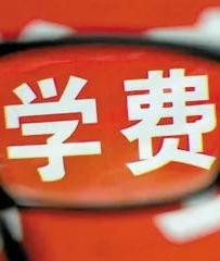 学费