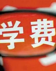 考博需要支付多少学费？