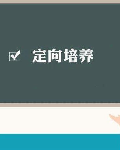 考研定向培养有哪些知识点？