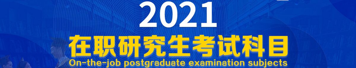 2021在职研究生考试科目