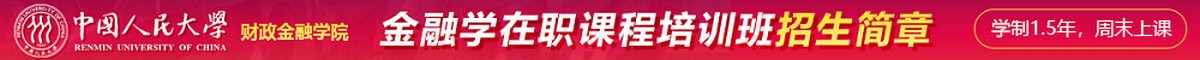 中国人民大学在职课程招生简章