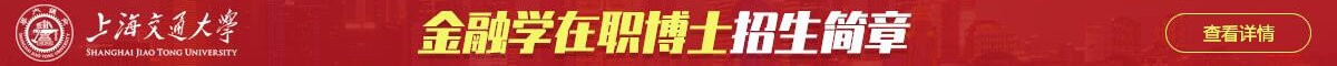 上海交通大学金融学在职博士招生简章