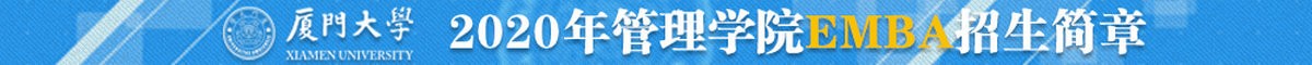厦门大学管理学院高级工商管理硕士EMBA招生简章
